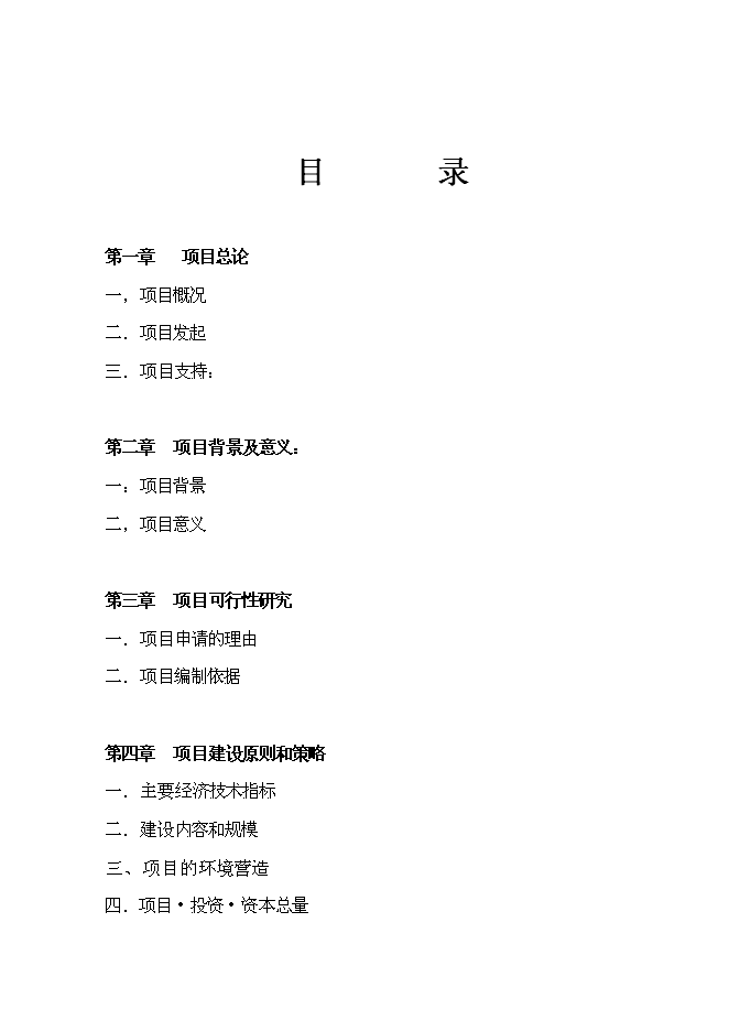 （終稿）福建省信義萬仕嘉建材物流園新增項目投資立項申報計劃書.doc（最終版）